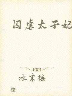 囚虐太子妃