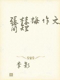 张桂梅作文素材简短