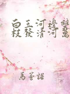 白玉河边双插柳枝发清河万万家
