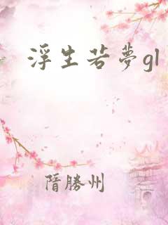 浮生若梦gl