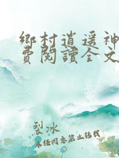 乡村逍遥神医免费阅读全文
