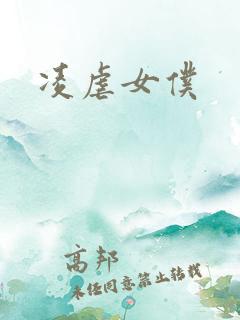凌虐女仆