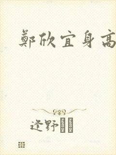 郑欣宜身高