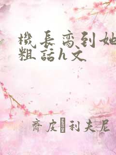 机长脔到她哭h粗话h文