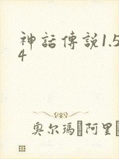 神话传说1.54