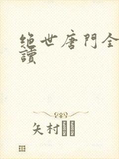 绝世唐门全文阅读