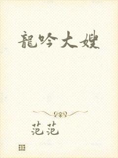 龙吟大嫂