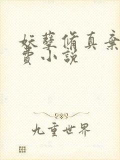 妖孽修真弃少免费小说