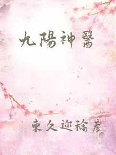 九阳神医