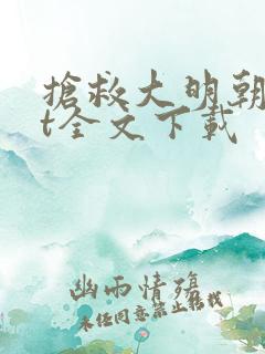 抢救大明朝txt全文下载