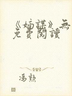 《嫡谋》无弹窗免费阅读