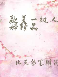 欧美一级人妻少妇精品