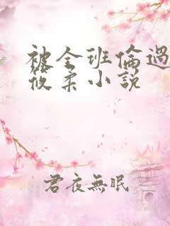 被全班伦过的高筱柔小说