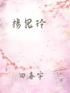 杨昆玲