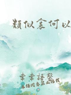 类似衾何以堪
