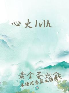 心火1vlh