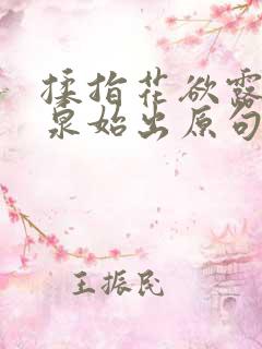 揉指花欲露入壑泉始出原句