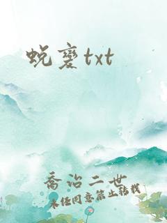 蜕变txt