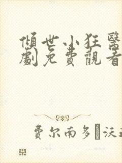 倾世小狂医电视剧免费观看完整版