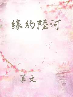 缘约陆河