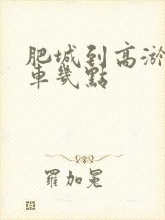 肥城到高淤公交车几点