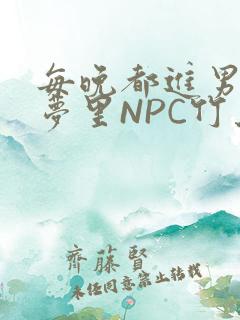 每晚都进男神们梦里NPC竹马