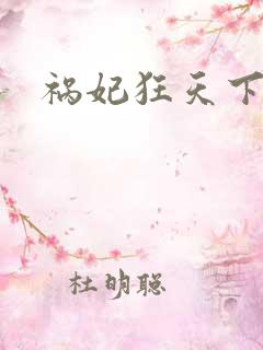 祸妃狂天下