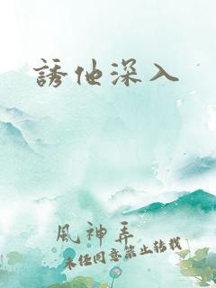 诱他深入