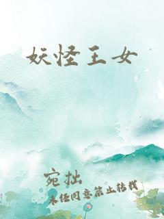 妖怪王女