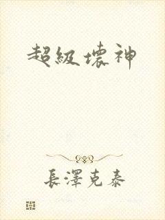 超级坏神