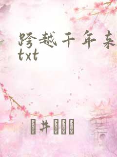 跨越千年来爱你txt