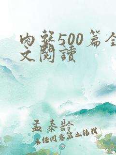 肉系500篇全文阅读