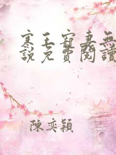 寒王宠妻无度小说免费阅读