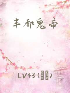 丰都鬼帝