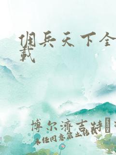 佣兵天下全集下载