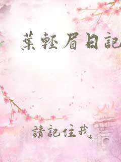 叶轻眉日记