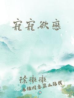 宠宠欲恋