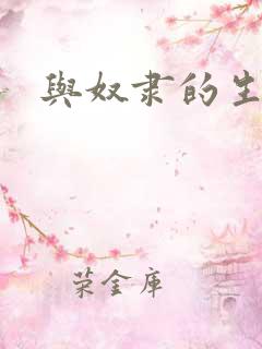 与奴隶的生活