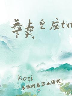 无上皇座txt下载