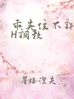 乖夹住不许喷潮H调教