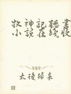 牧神记听书有声小说在线收听