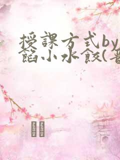 授课方式by肉馅小水饺(晋骨)