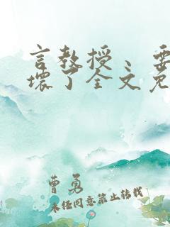 言教授 、要撞坏了全文免费阅读