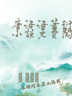 唐洛洛萧衍算命小说免费阅读