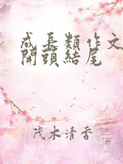 成长类作文好的开头结尾