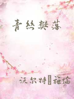 青丝樊落