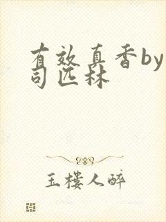 有效真香by阿司匹林