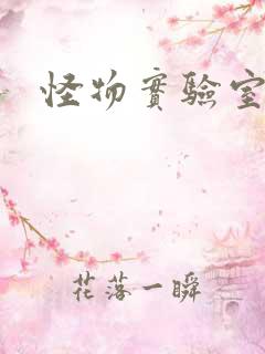 怪物实验室1