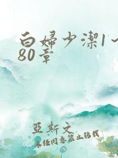白妇少洁1～180章