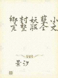 乡村妖孽小村医完整版全文免费阅读